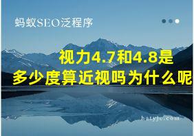 视力4.7和4.8是多少度算近视吗为什么呢