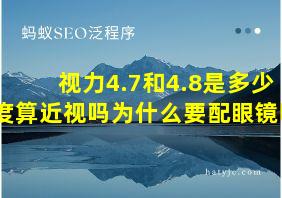 视力4.7和4.8是多少度算近视吗为什么要配眼镜呢