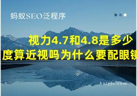 视力4.7和4.8是多少度算近视吗为什么要配眼镜