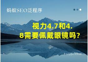 视力4.7和4.8需要佩戴眼镜吗?