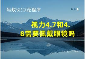 视力4.7和4.8需要佩戴眼镜吗