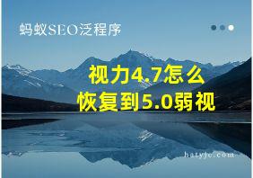 视力4.7怎么恢复到5.0弱视