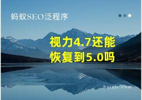 视力4.7还能恢复到5.0吗