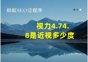 视力4.74.8是近视多少度