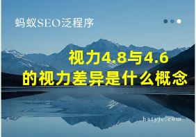 视力4.8与4.6的视力差异是什么概念