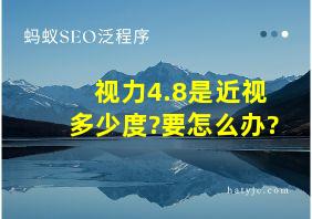 视力4.8是近视多少度?要怎么办?