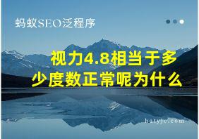 视力4.8相当于多少度数正常呢为什么