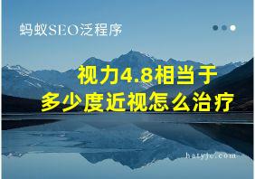 视力4.8相当于多少度近视怎么治疗