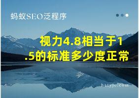 视力4.8相当于1.5的标准多少度正常