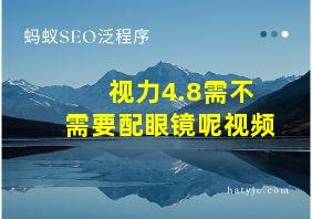 视力4.8需不需要配眼镜呢视频