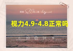 视力4.9-4.8正常吗