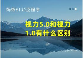 视力5.0和视力1.0有什么区别