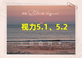 视力5.1、5.2