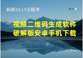 视频二维码生成软件破解版安卓手机下载