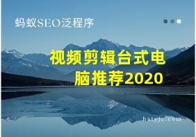 视频剪辑台式电脑推荐2020