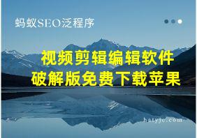 视频剪辑编辑软件破解版免费下载苹果