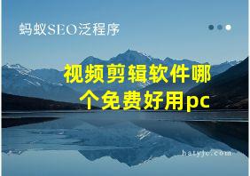 视频剪辑软件哪个免费好用pc