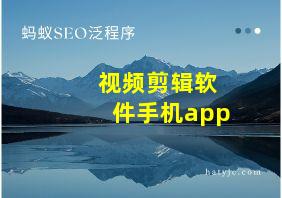 视频剪辑软件手机app