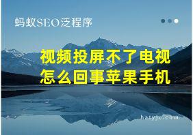 视频投屏不了电视怎么回事苹果手机