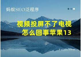 视频投屏不了电视怎么回事苹果13