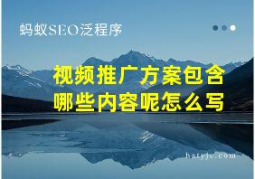 视频推广方案包含哪些内容呢怎么写