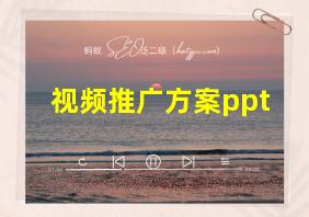 视频推广方案ppt