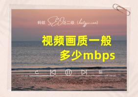 视频画质一般多少mbps