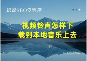 视频铃声怎样下载到本地音乐上去