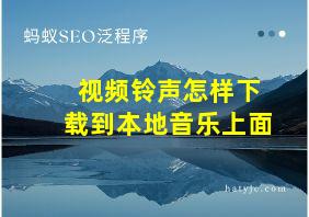 视频铃声怎样下载到本地音乐上面