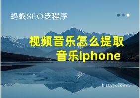 视频音乐怎么提取音乐iphone