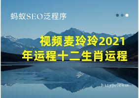 视频麦玲玲2021年运程十二生肖运程