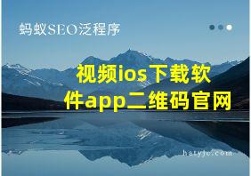 视频ios下载软件app二维码官网