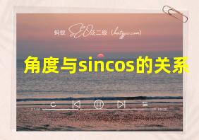 角度与sincos的关系