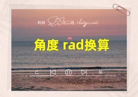 角度 rad换算