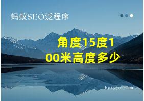 角度15度100米高度多少