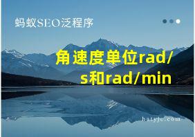 角速度单位rad/s和rad/min