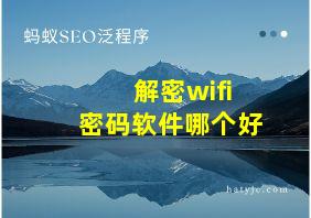 解密wifi密码软件哪个好