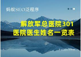 解放军总医院301医院医生姓名一览表