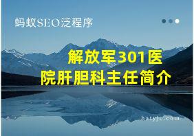 解放军301医院肝胆科主任简介