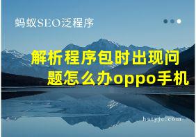 解析程序包时出现问题怎么办oppo手机