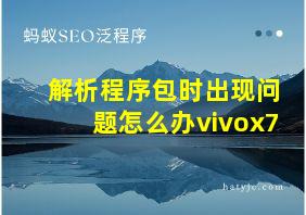 解析程序包时出现问题怎么办vivox7