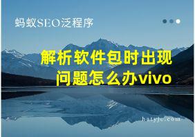 解析软件包时出现问题怎么办vivo