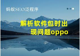 解析软件包时出现问题oppo