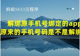 解绑原手机号绑定的app,那原来的手机号码是不是解绑了