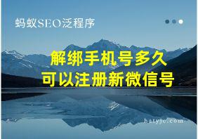 解绑手机号多久可以注册新微信号