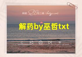 解药by巫哲txt