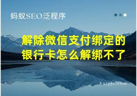 解除微信支付绑定的银行卡怎么解绑不了