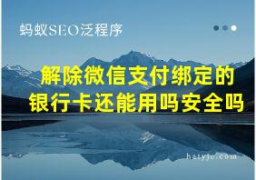 解除微信支付绑定的银行卡还能用吗安全吗