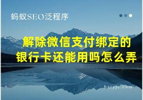 解除微信支付绑定的银行卡还能用吗怎么弄