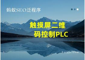 触摸屏二维码控制PLC